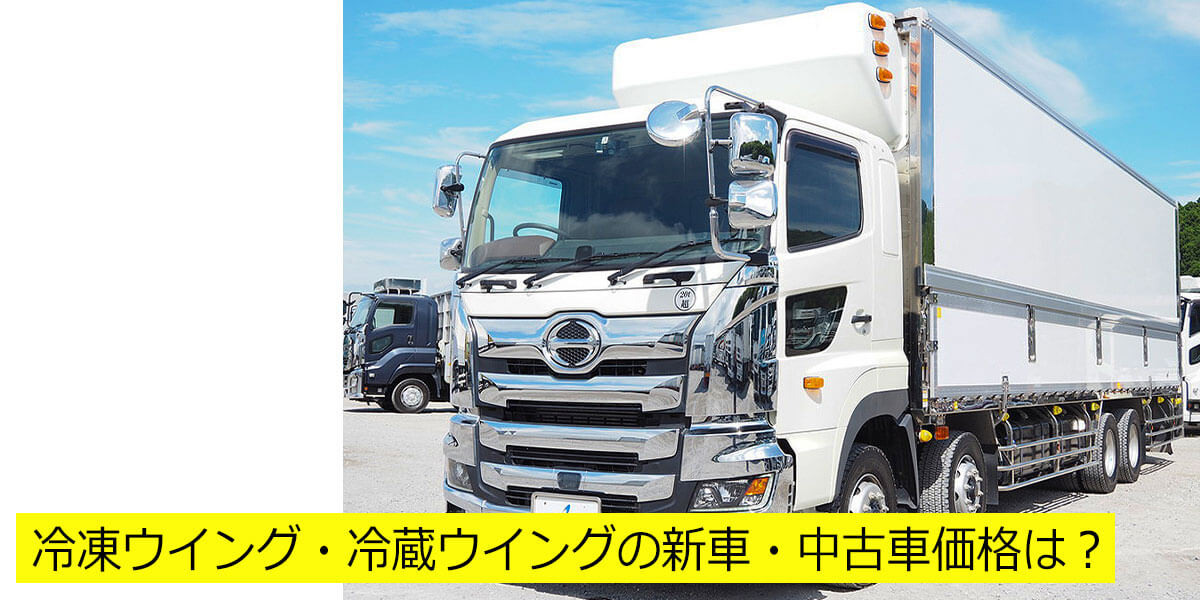 冷凍ウイング・冷蔵ウイングの新車・中古車価格は？
