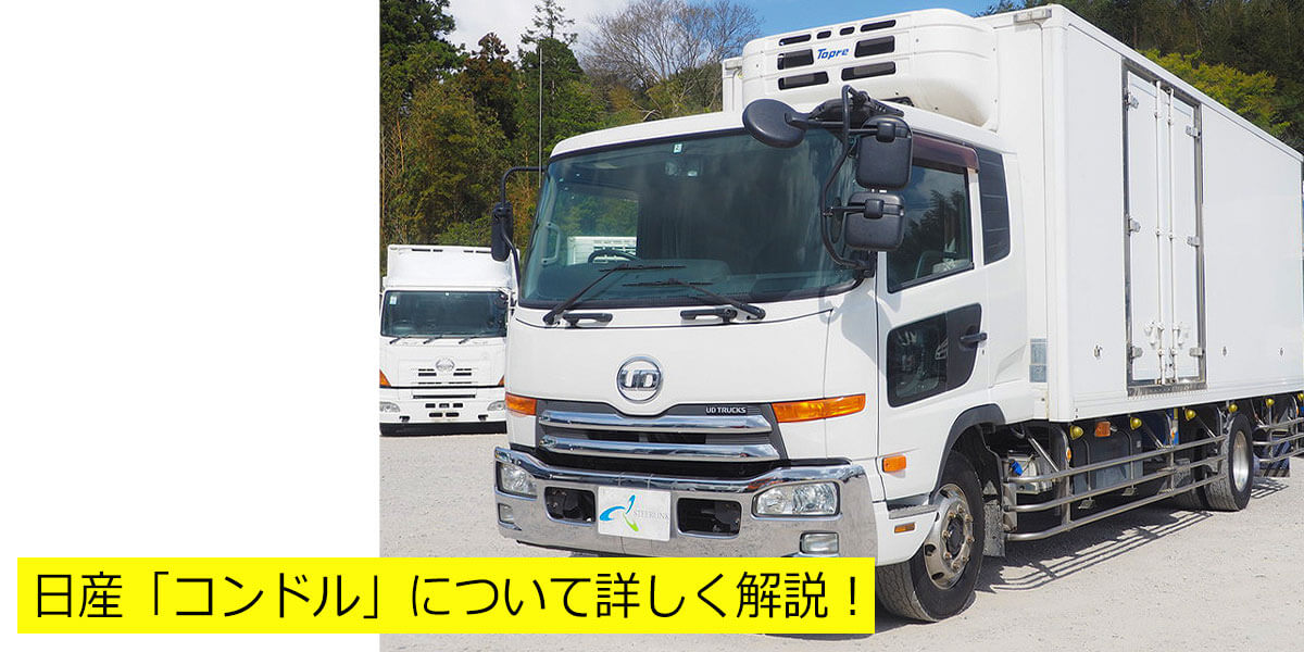 日産「コンドル」について詳しく解説！