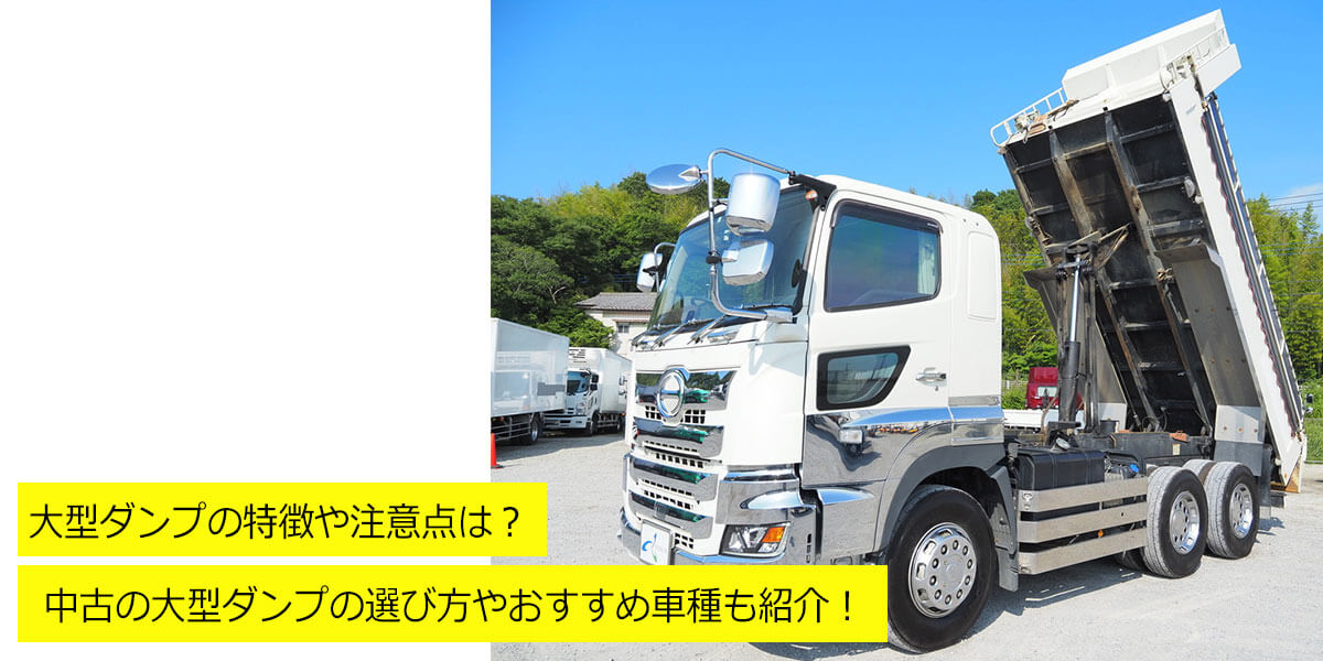 大型ダンプの特徴や注意点は？中古の大型ダンプの選び方やおすすめ車種も紹介！