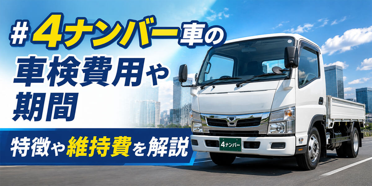 4ナンバー車の車検費用や期間特徴や維持費を解説
