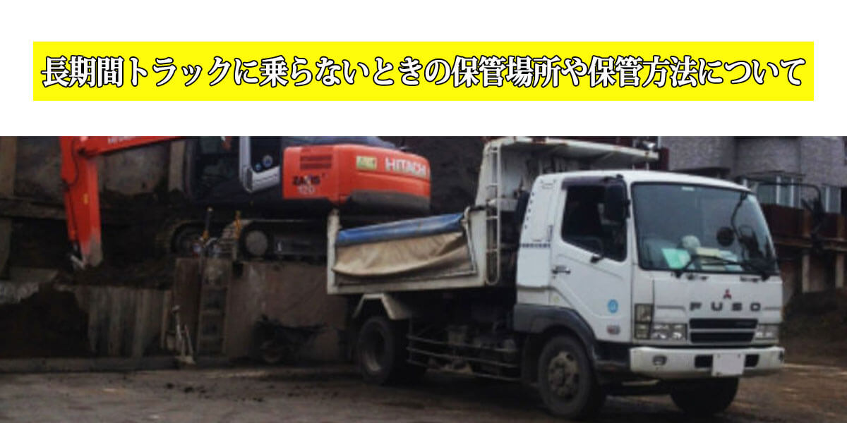 長期間トラックに乗らないときの保管場所や保管方法について