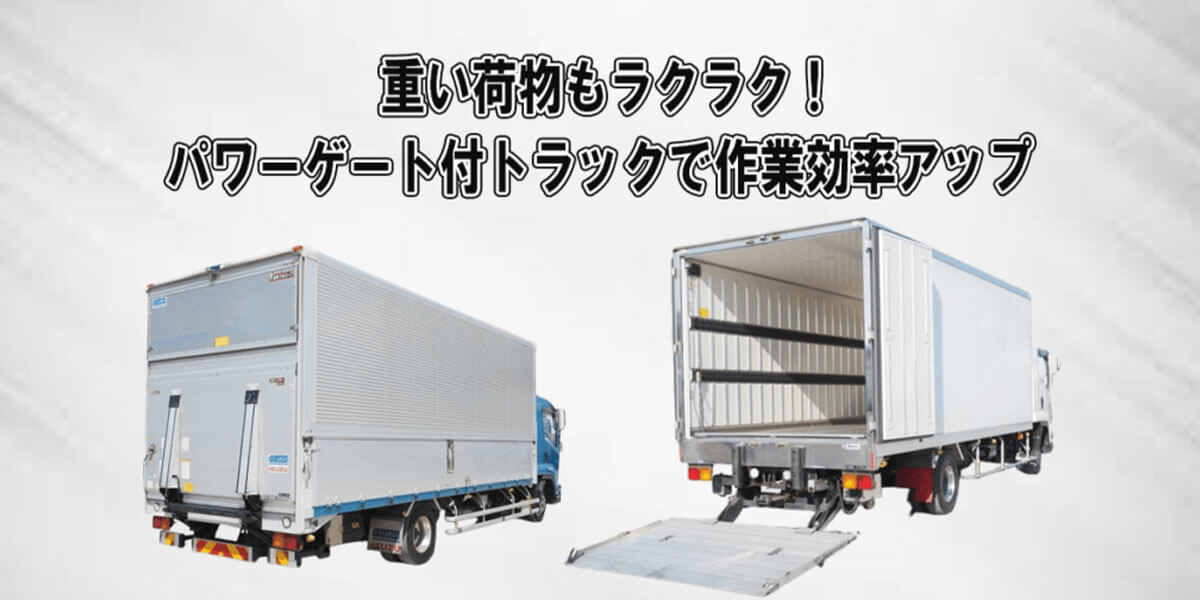 重い荷物もラクラク！パワーゲート付トラックで作業効率アップ