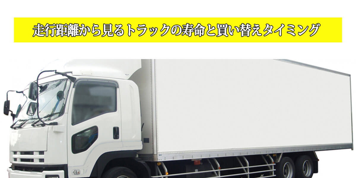 走行距離から見るトラックの寿命と買い替えタイミング