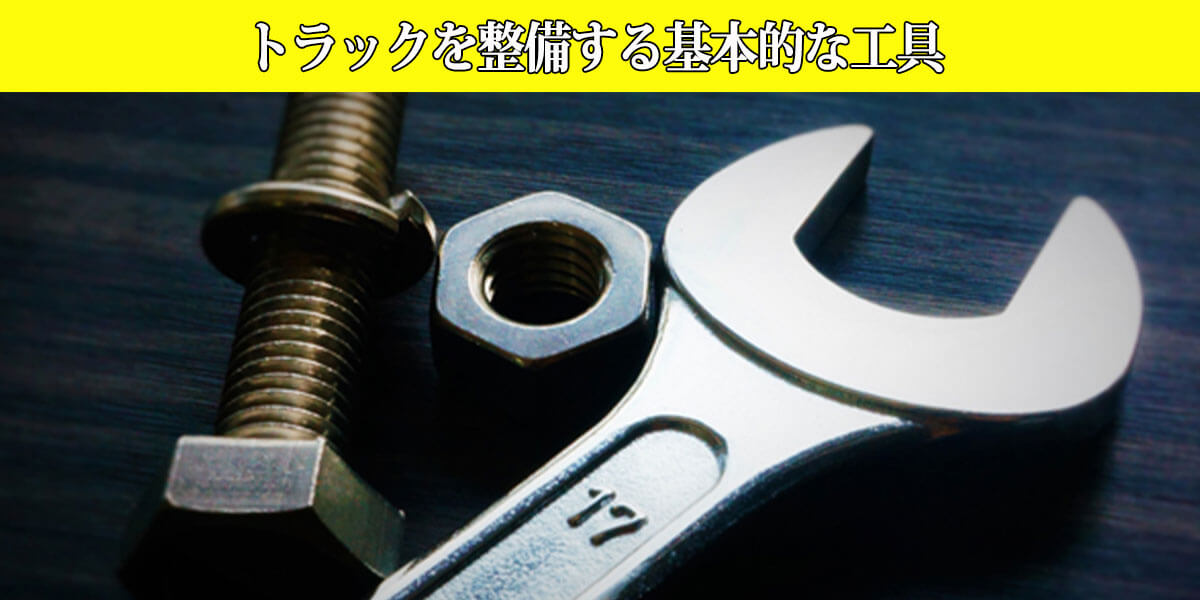 トラックを整備する基本的な工具