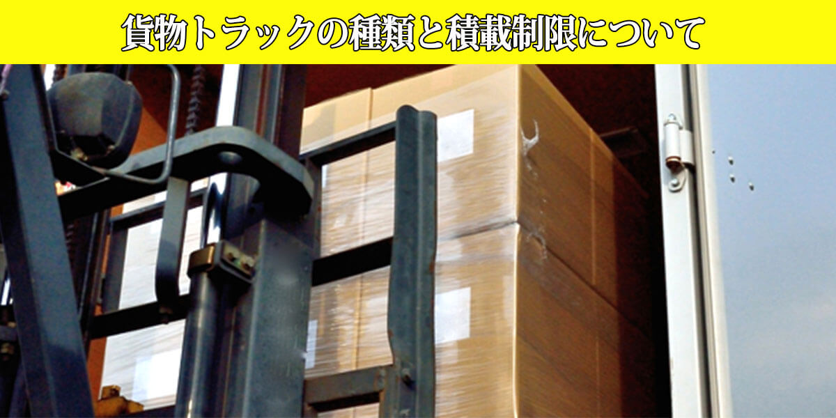 貨物トラックの種類と積載制限について