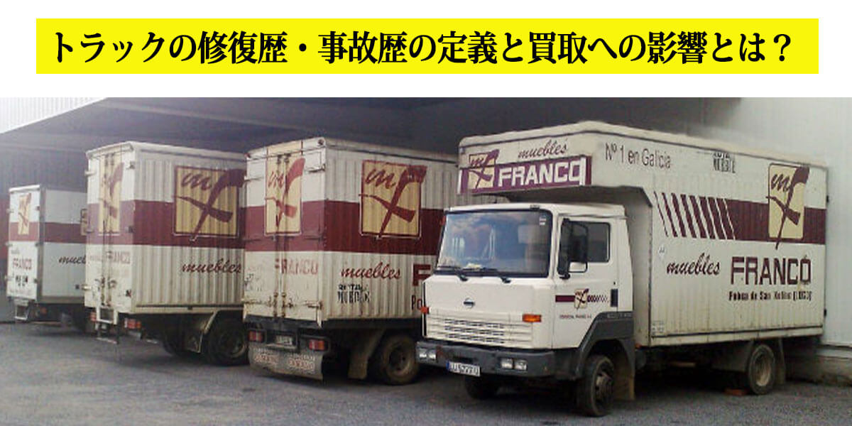 トラックの修復歴・事故歴の定義と買取への影響とは？