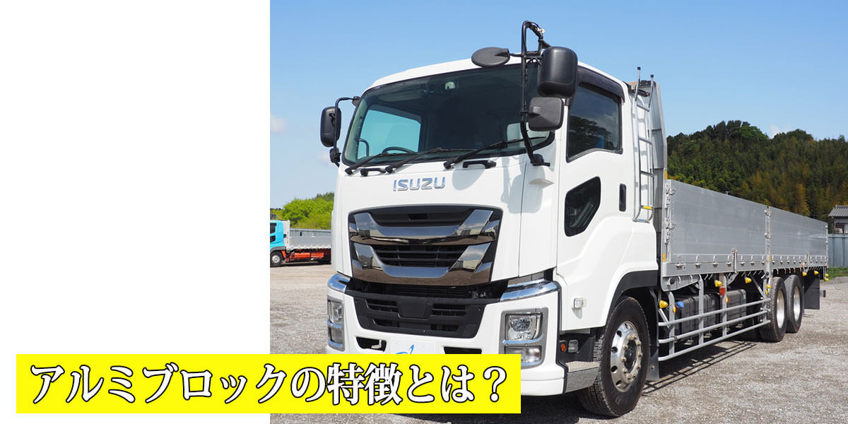 アルミブロックの特徴とは？