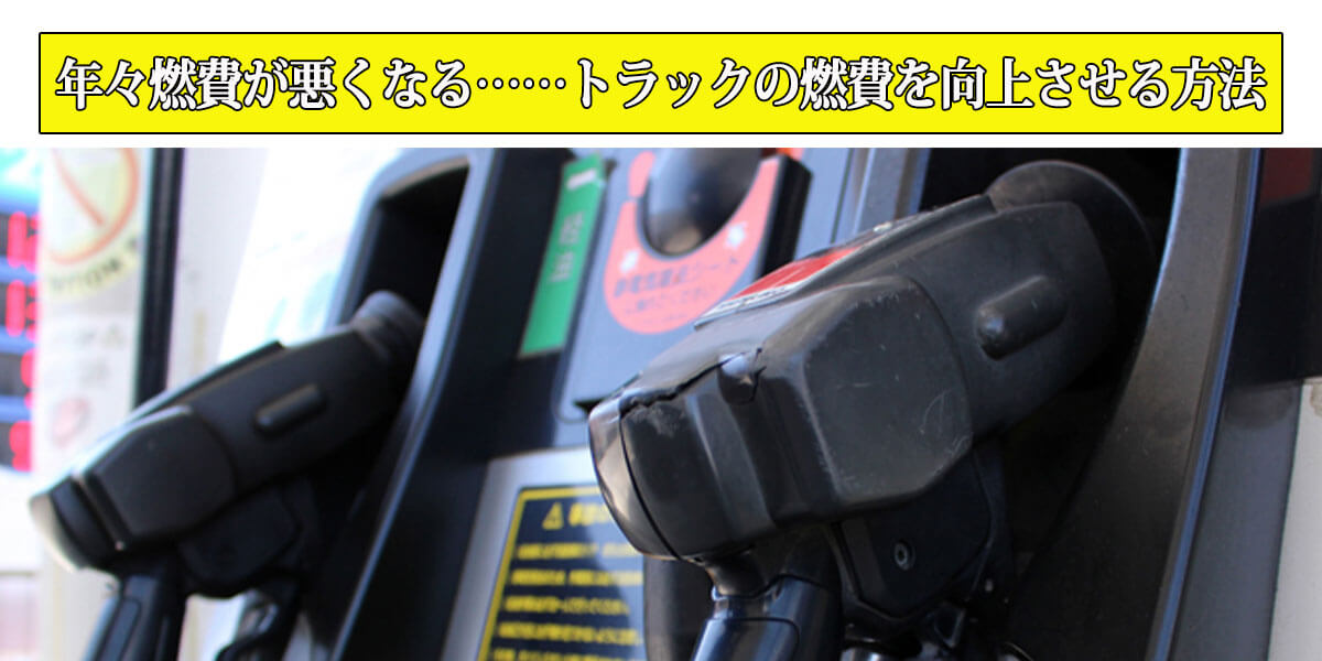 年々燃費が悪くなる……トラックの燃費を向上させる方法