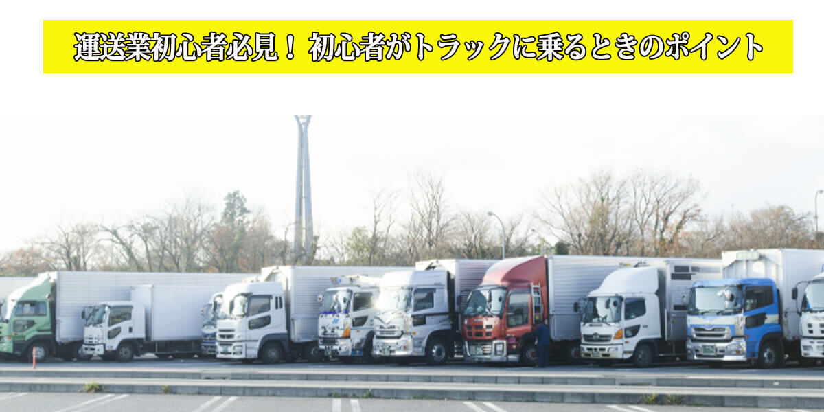 運送業初心者必見！ 初心者がトラックに乗るときのポイント