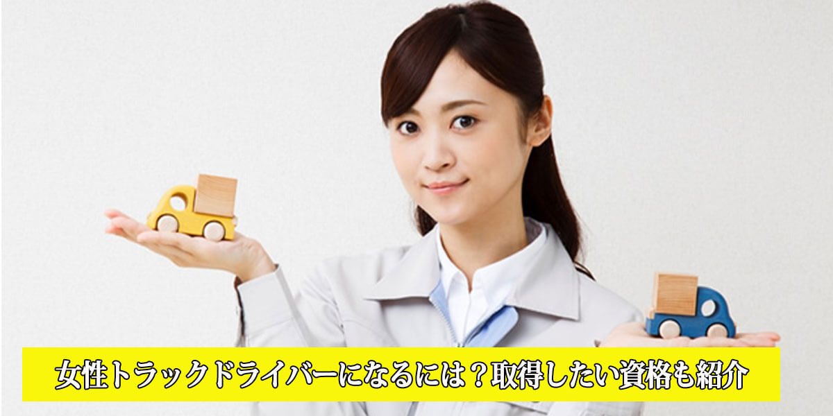 女性トラックドライバーになるには？取得したい資格も紹介