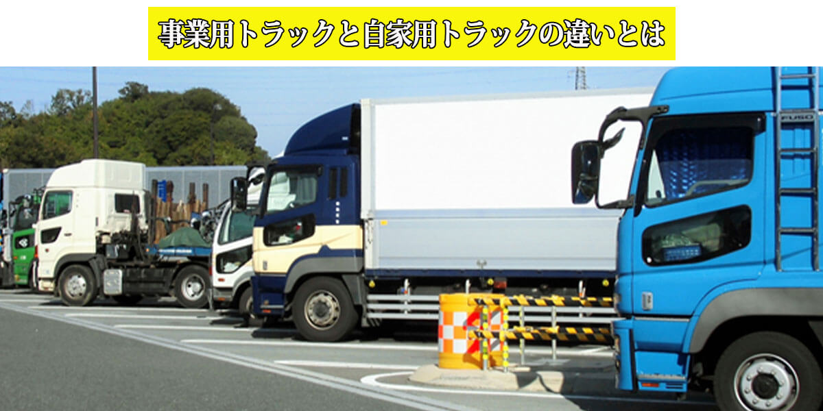 事業用トラックと自家用トラックの違いとは