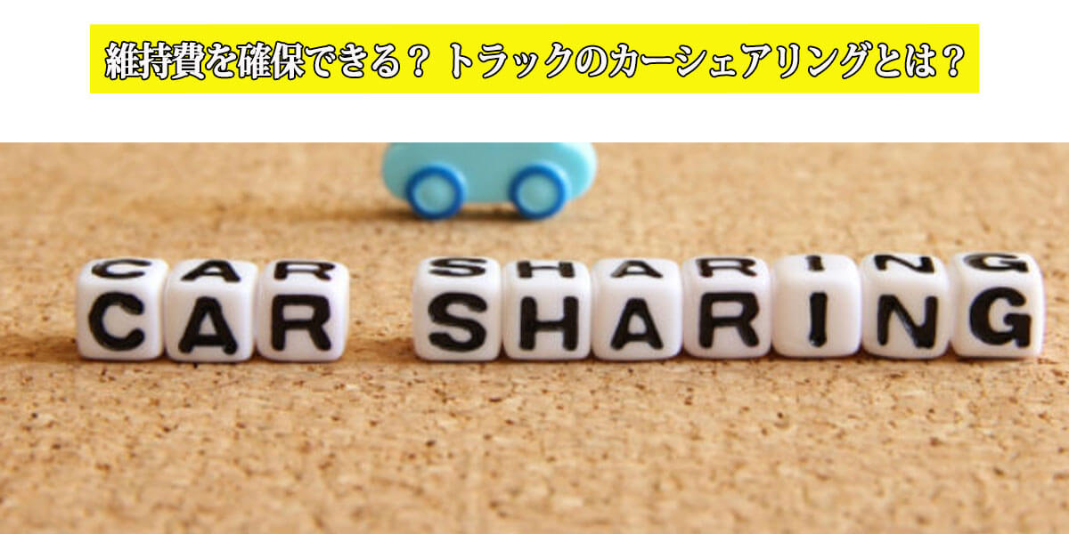 維持費を確保できる？ トラックのカーシェアリングとは？