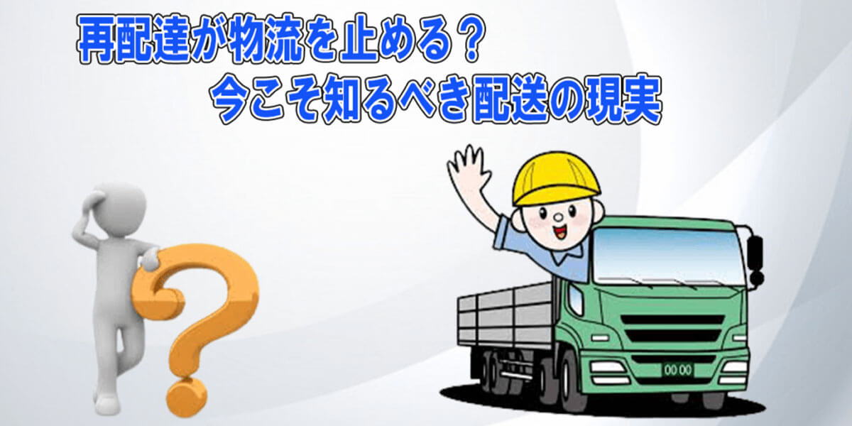 再配達が物流を止める？今こそ知るべき配送の現実
