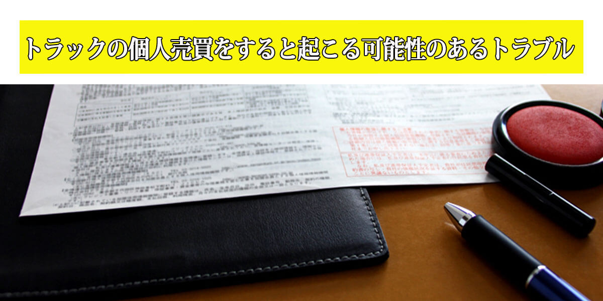 トラックの個人売買をすると起こる可能性のあるトラブル