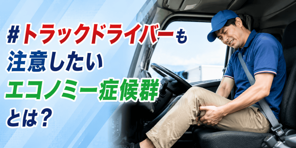 トラックドライバーも注意したいエコノミー症候群とは？