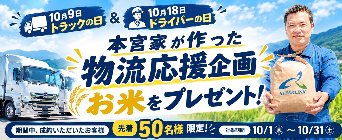 トラック日のキャンペーン