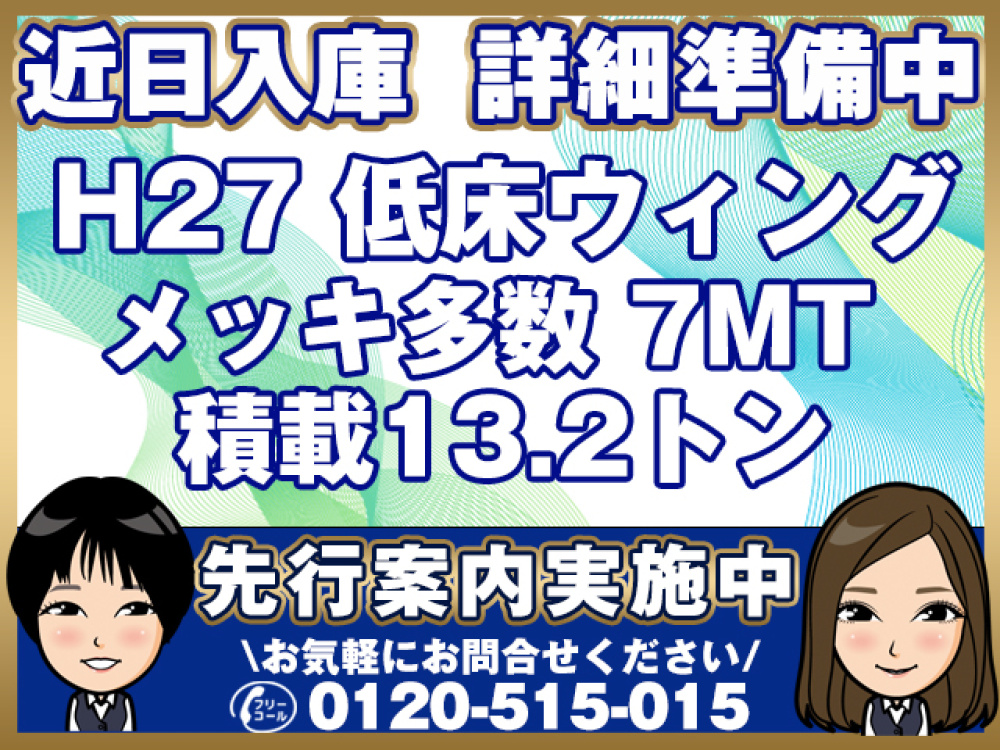三菱ふそう スーパーグレート ウイング車 大型 QPG-FS64VZ 年式 H27[写真01]