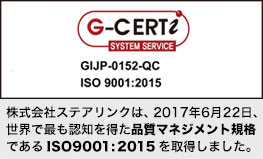 株式会社ステアリンクは、2017年6月22日、世界で最も認知を得た品質マネジメント規格であるISO9001:2015を取得しました。