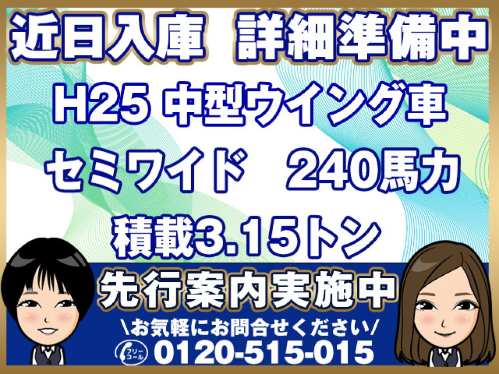いすゞ フォワード ウイング車 中型 TKG-FRR90S2 年式 H25[写真01]