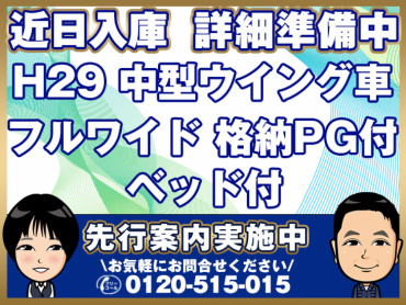 いすゞフォワードウイング中型TKG-FRR90S2年式H29