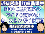 いすゞ フォワード 冷凍バン 中型 TKG-FRR90S2 年式 H30