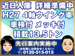いすゞ ギガ ウイング車 大型 QKG-CYJ77A 年式 H27