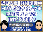 日野 プロフィア ウイング車 大型 QKG-FW1EXBG 年式 H25