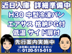 日野 レンジャー 冷凍バン 中型 2KG-FC2ABG 年式 H30
