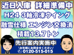 いすゞ ギガ 冷凍ウイング 大型 QKG-CYL77A 年式 H24