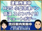 いすゞ エルフ 冷凍バン 小型 TKG-NMR85AN 年式 H25