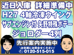 いすゞ ギガ 冷凍ウイング 大型 QKG-CYJ77A 年式 H27