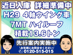 日野 プロフィア ウイング車 大型 QPG-FW1EXEG 年式 H29
