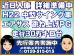 いすゞ フォワード ウイング車 中型 PDG-FRR34T2 年式 H22