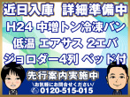 いすゞ フォワード 冷凍バン 中増t LKG-FTR34T2 年式 H24