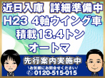 いすゞ ギガ ウイング車 大型 LKG-CYJ77A 年式 H23