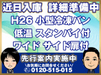 いすゞ エルフ 冷凍バン 小型 TKG-NPR85AN 年式 H26