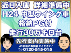 いすゞ フォワード ウイング車 中型 TKG-FRR90S2 年式 H24