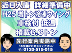 日野 レンジャープロ 冷凍ウイング 中増t QKG-FE7JPAA 年式 H25