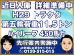 日野 プロフィア トラクタ 大型 QPG-SH1EEDG 年式 H29