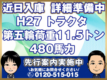 日野 プロフィア トラクタ 大型 QPG-SH1EDDG 年式 H27