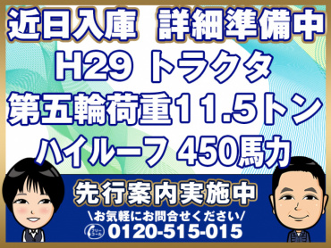 日野 プロフィア トラクタ 大型 QPG-SH1EEDG 年式 H29[写真01]