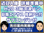 日野 プロフィア 冷凍バン 大型 QPG-FR1EXEJ 年式 H28