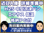 いすゞ フォワード 冷凍バン 中型 TKG-FRR90T2 年式 H25