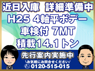 いすゞ ギガ 平ボディ 大型 QKG-CYJ77A 年式 H25