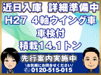 いすゞ ギガ ウイング車 大型 QKG-CYJ77A 年式 H27