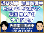 日野 レンジャープロ 冷凍バン 中型 TKG-FD9JCAA 年式 H29