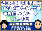 日野 プロフィア ウイング車 大型 LKG-FW1EXBG 年式 H23