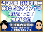いすゞ ギガ ウイング車 大型 2PG-CYJ77C 年式 H30