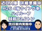 日野 プロフィア ウイング車 大型 QPG-FW1EXEG 年式 H26