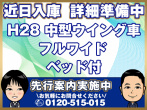 いすゞ フォワード ウイング車 中型 TKG-FRR90S2 年式 H28